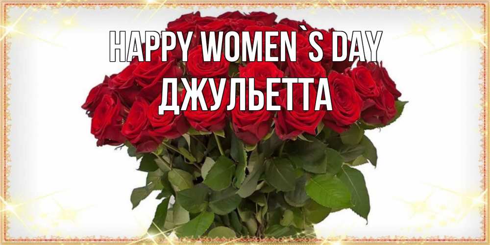 Greetings card с именем, Джульетта happy women`s day поздравляю с 8 марта Greetings with text for free download 